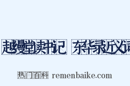 越缦堂读书记·东华录近义词是什么意思的图片